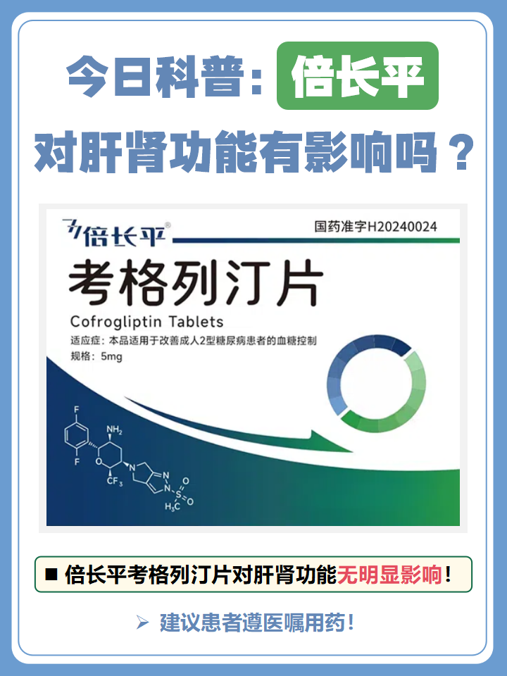倍长平即倍长平考格列汀片,属于dpp