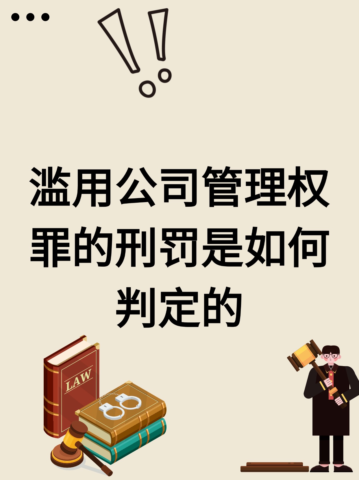 【滥用公司管理权罪的刑罚是如何判定的】 根据相关法律法规,滥用职权