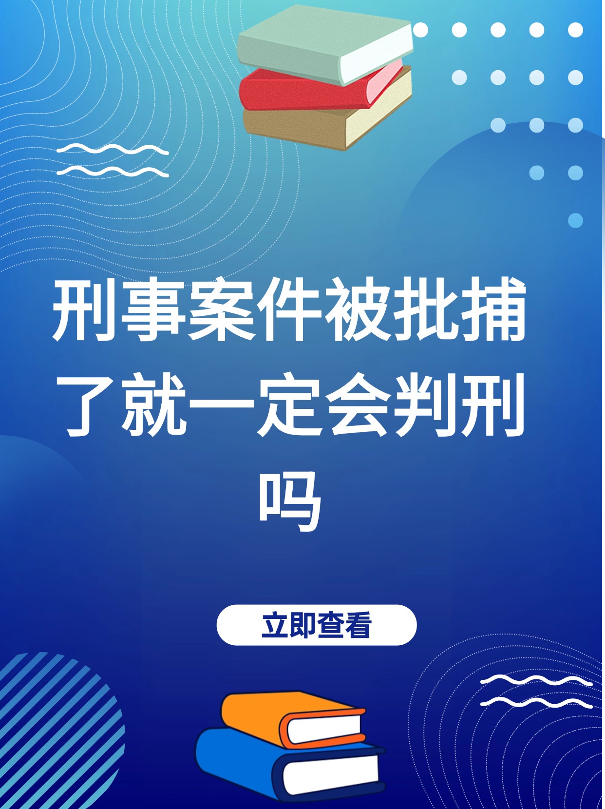 【刑事案件被批捕了就一定会判刑吗 批捕不判刑?这是真的吗?