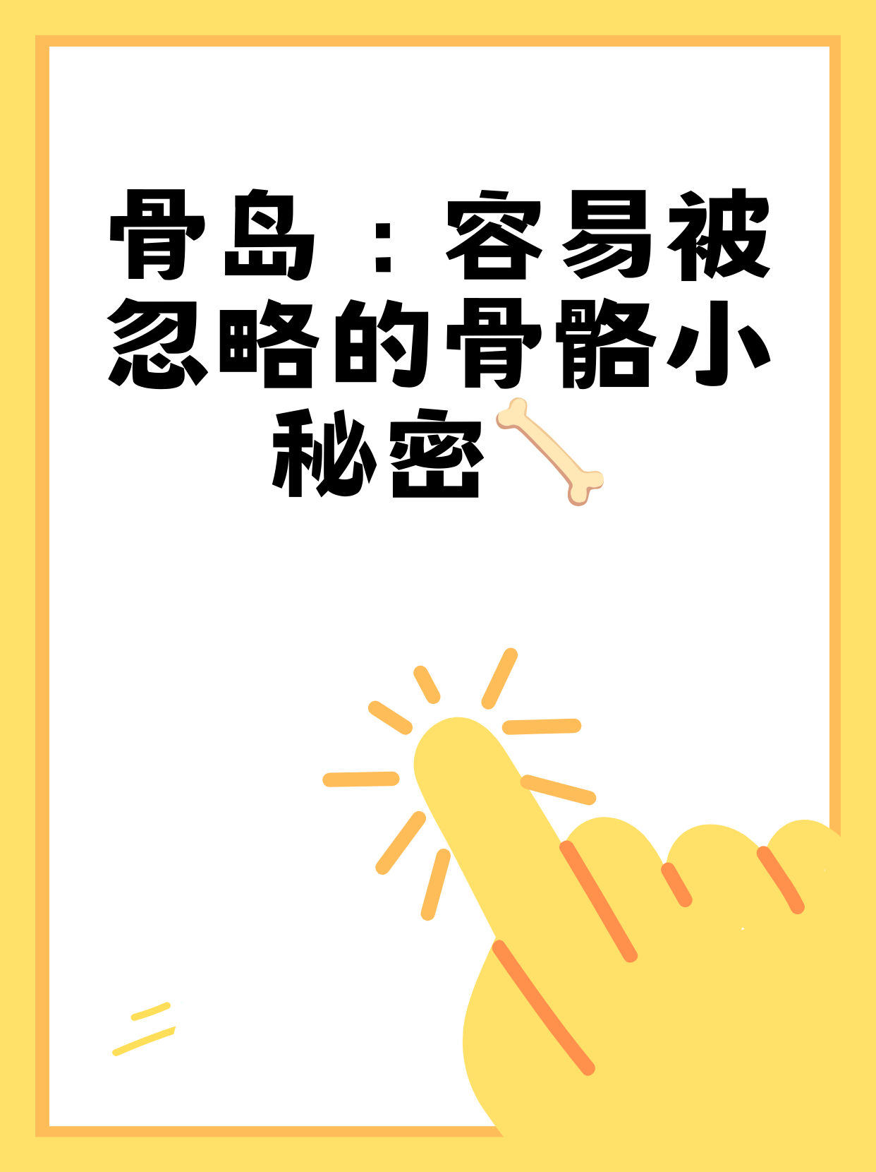 骨岛:容易被忽略的骨骼小秘密