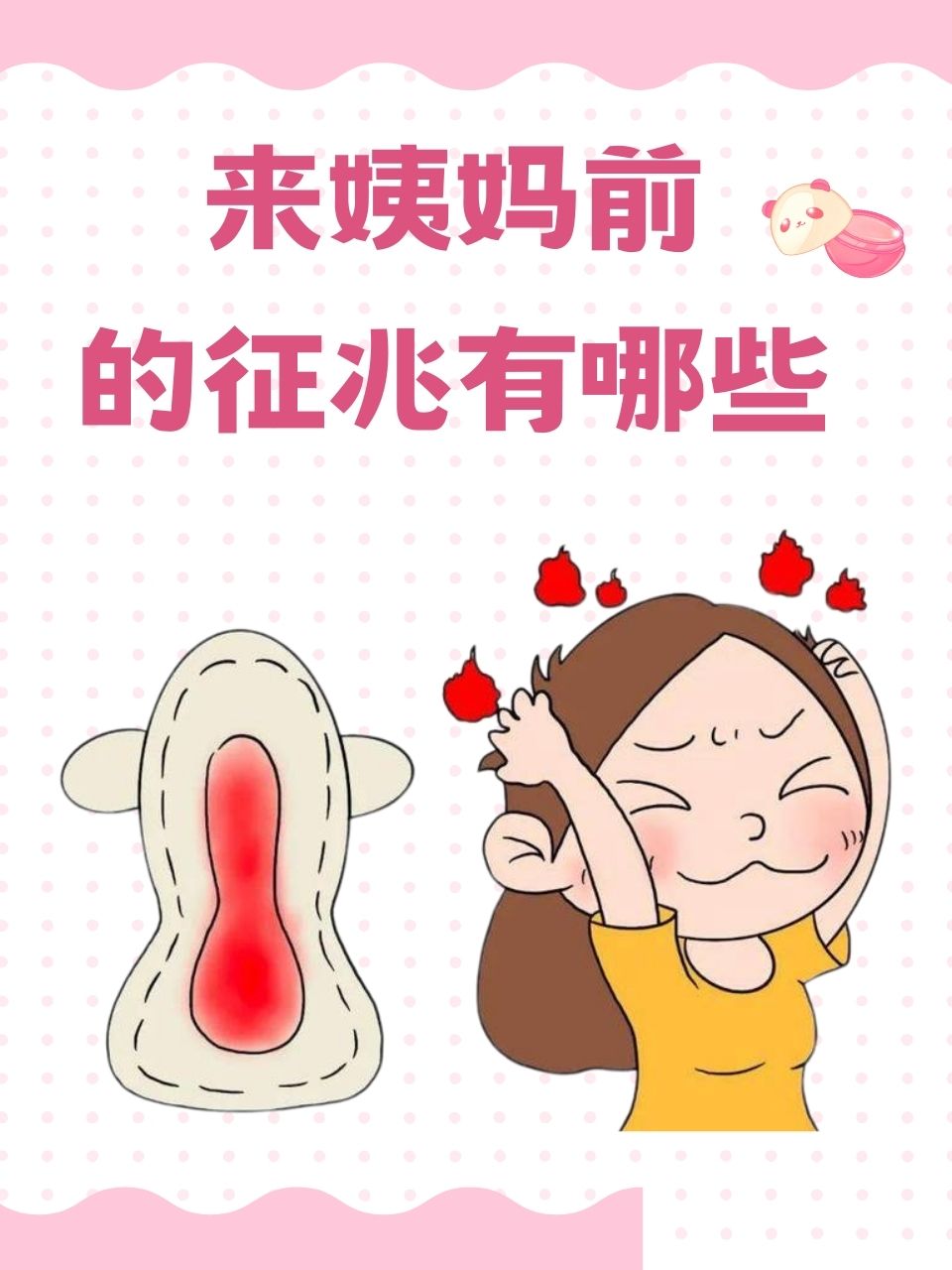 来姨妈前的征兆有哪些 对于许多女性而言