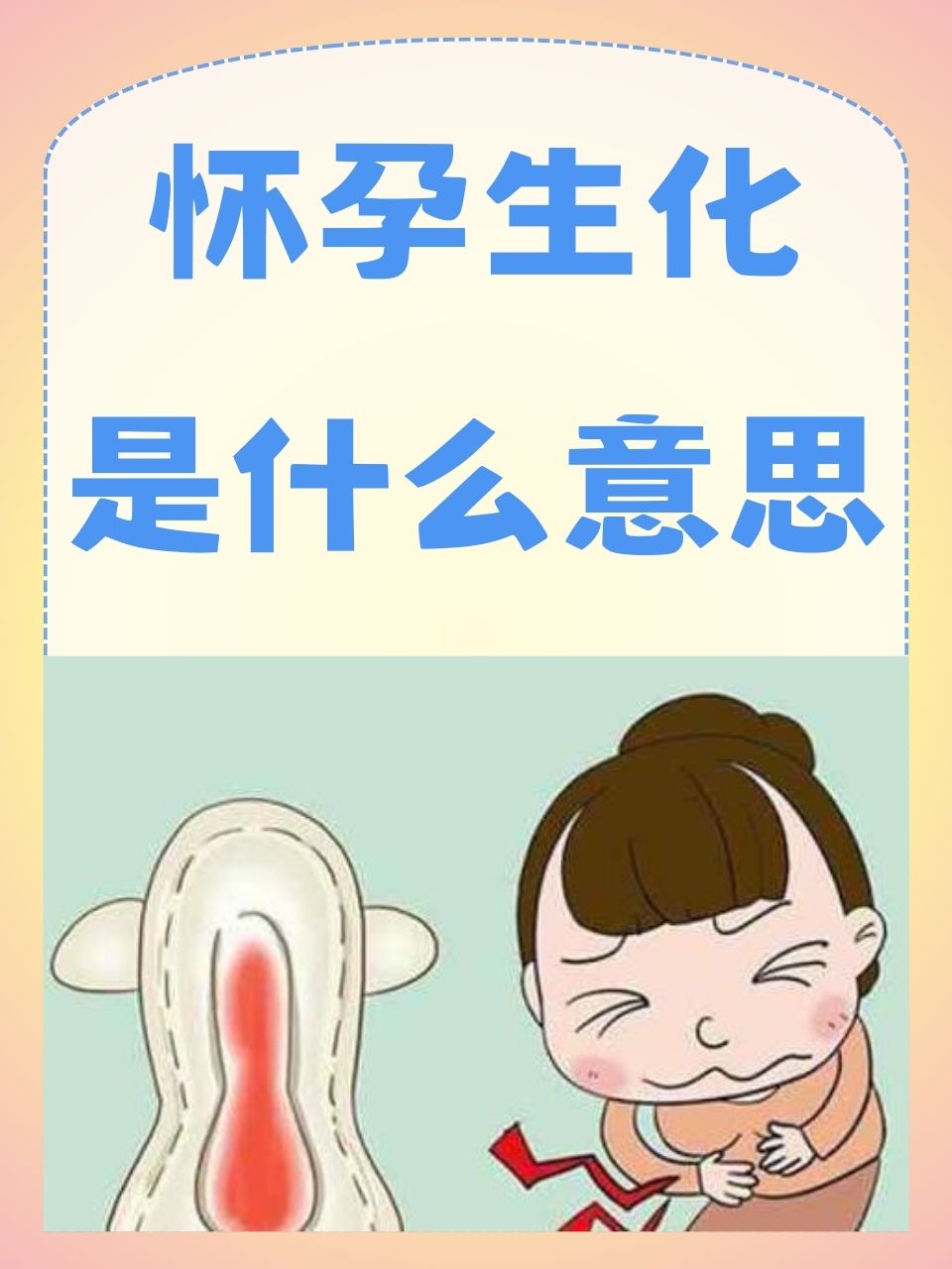 怀孕生化是什么意思  怀孕,对于每个期待新生命的家庭来说,都是充满