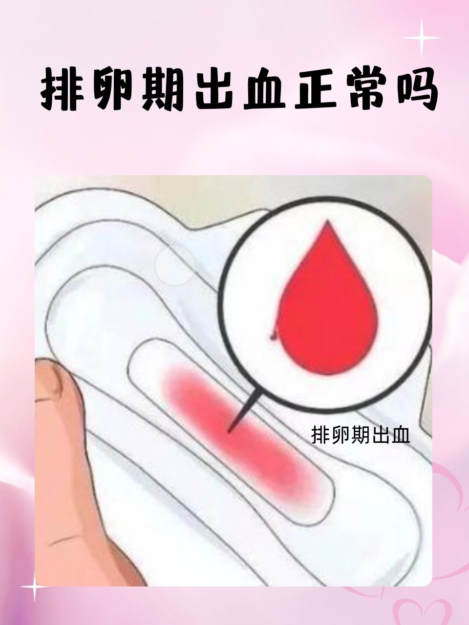 排卵期为什么会出血