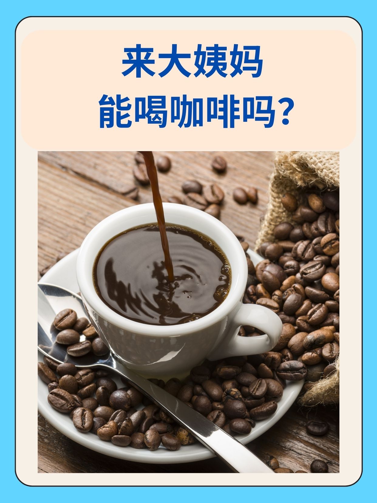 那么,来大姨妈能喝咖啡吗?下面我们一起来了解一下.