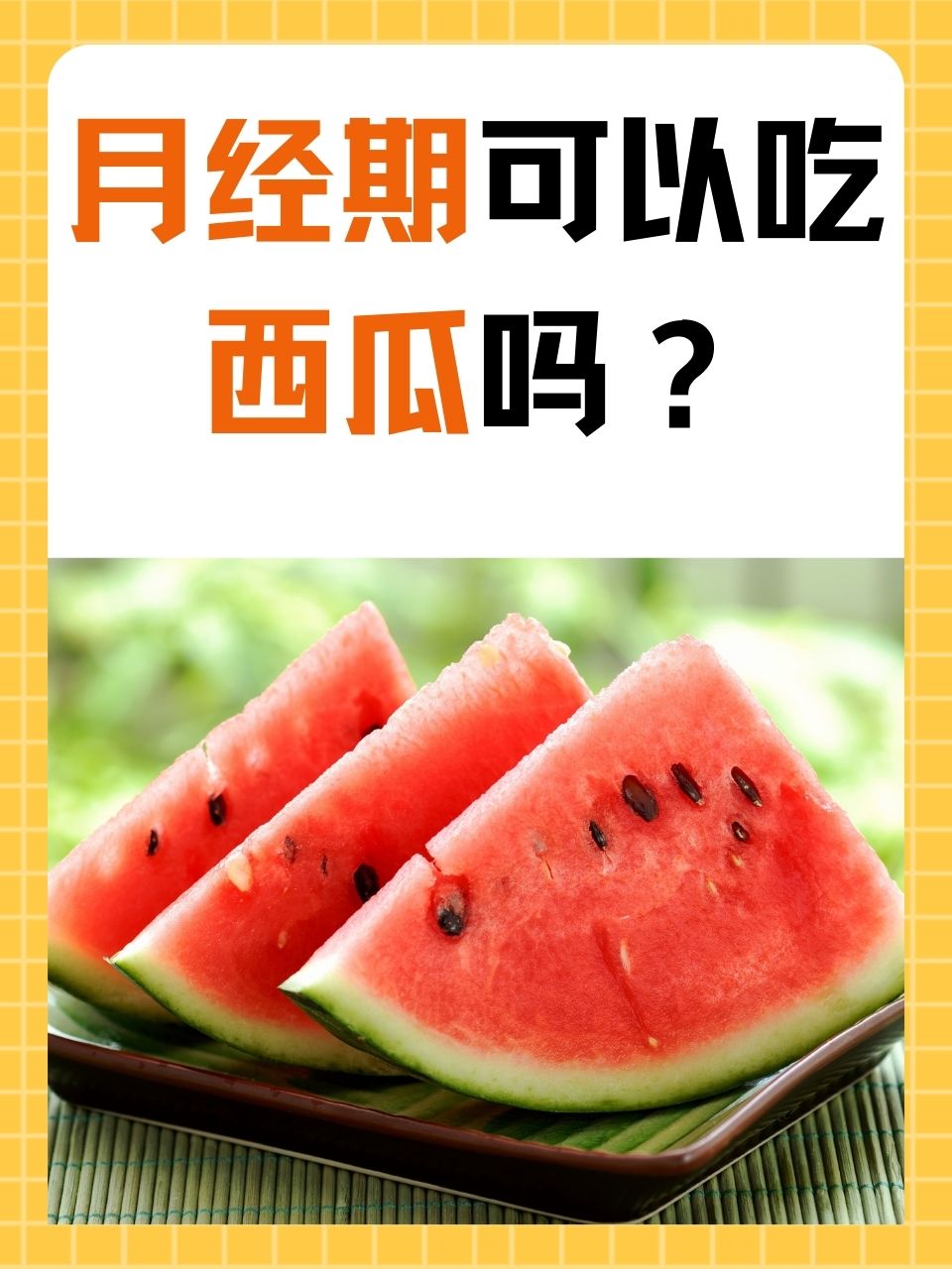 月经期可以吃西瓜吗?