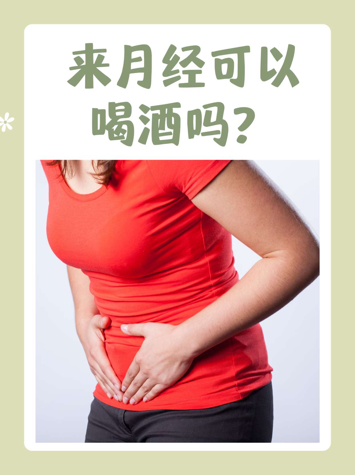 酒后姨妈的表现
