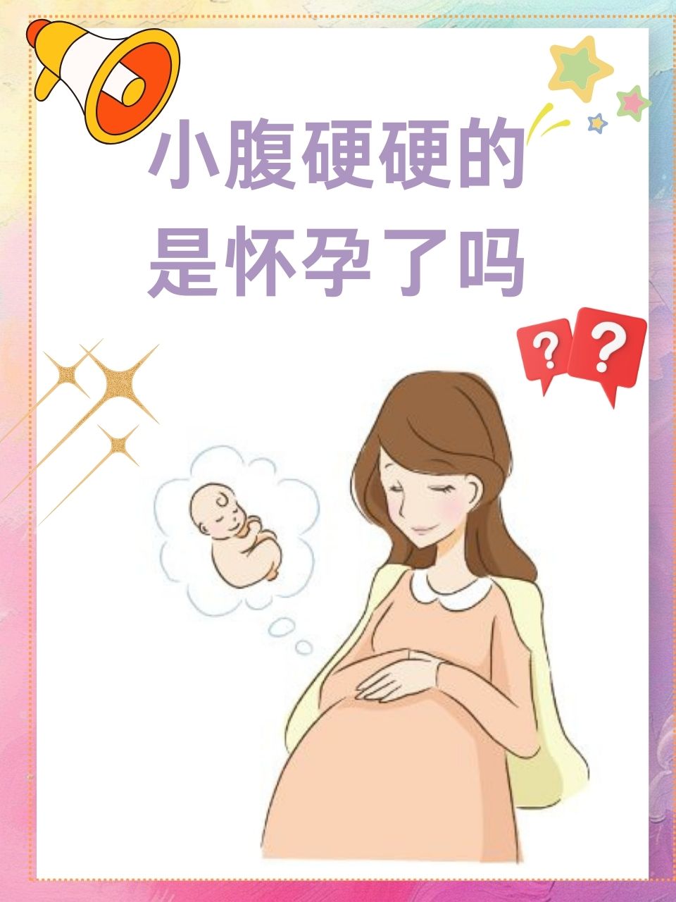 在日常生活中,我们有时会发现自己的小腹变得硬