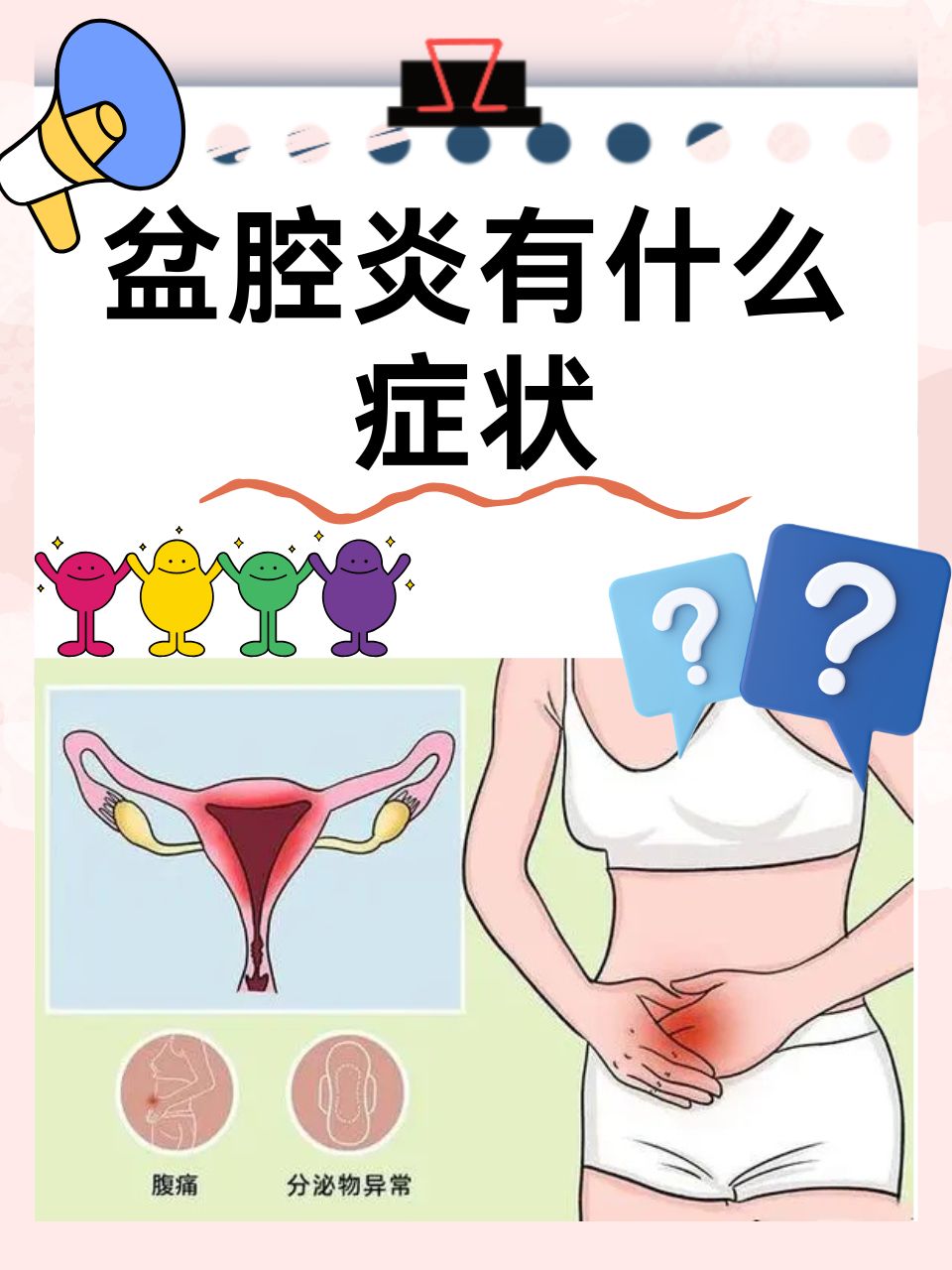 那么,盆腔炎究竟有哪些症状呢?