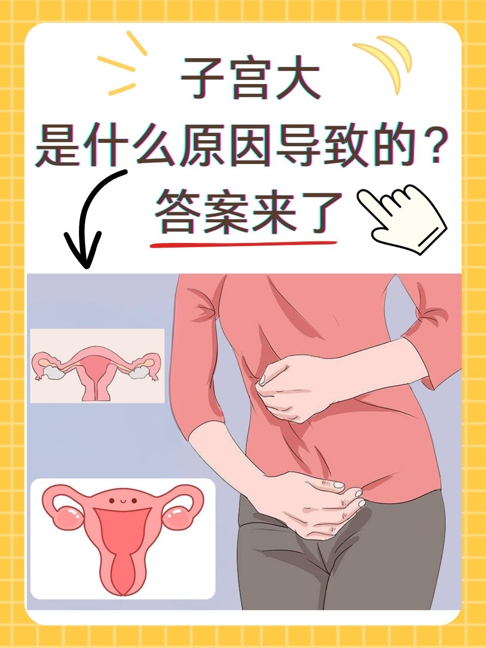 答案来了  子宫作为女性体内的重要生殖器官,其健康状态直接关系到