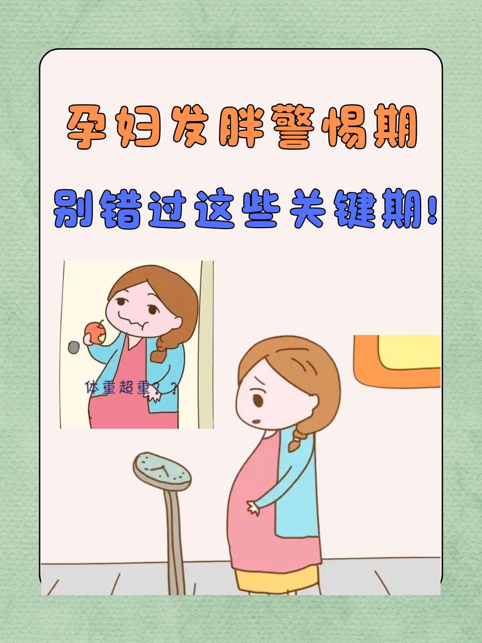 孕妇发胖警惕期,别错过这些关键期!