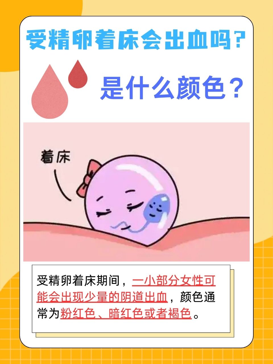 下面,我们就来一起揭秘受精卵着床出血的真相,希望能为准妈妈们提供