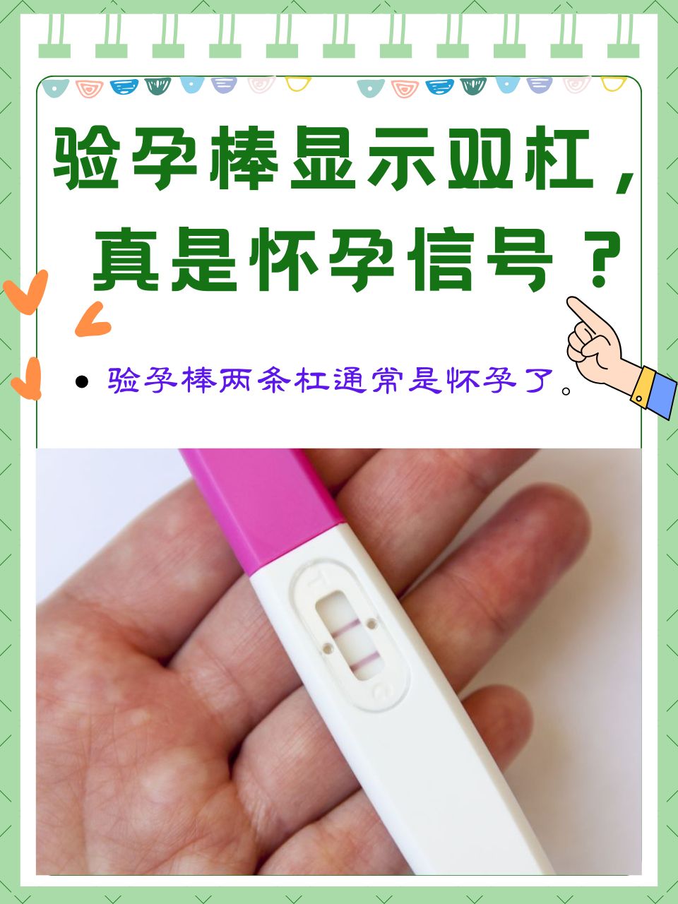 验孕棒显示双杠,真是怀孕信号?