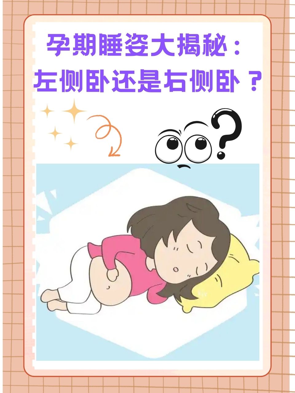 怀孕了为什么要左侧睡