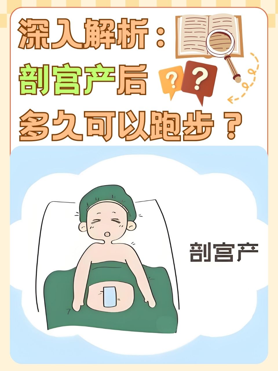 剖宫产,作为一种常见的分娩方式,因其对产妇身体的较大创伤而需要