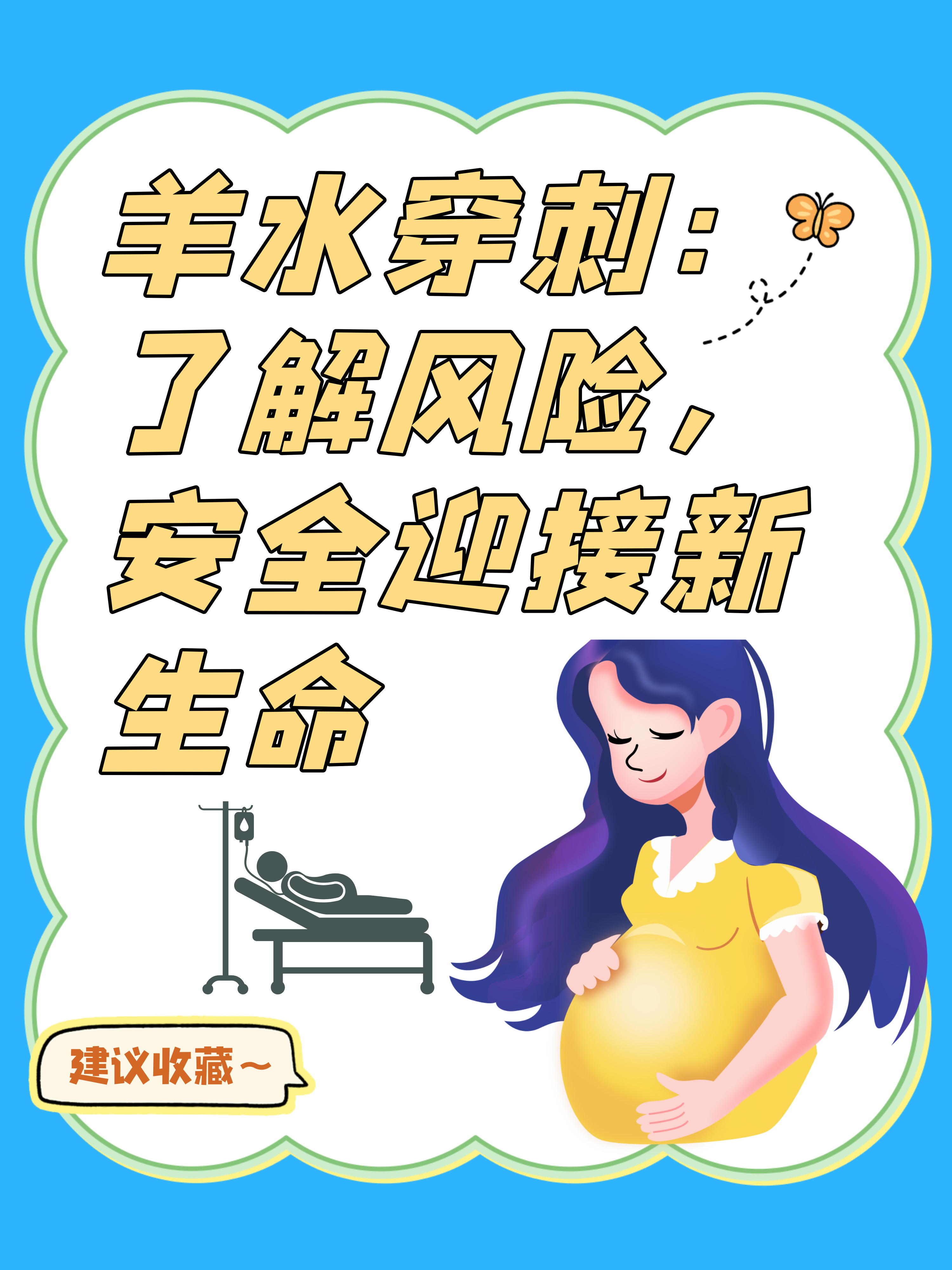 羊水穿刺:了解风险,安全迎接新生命