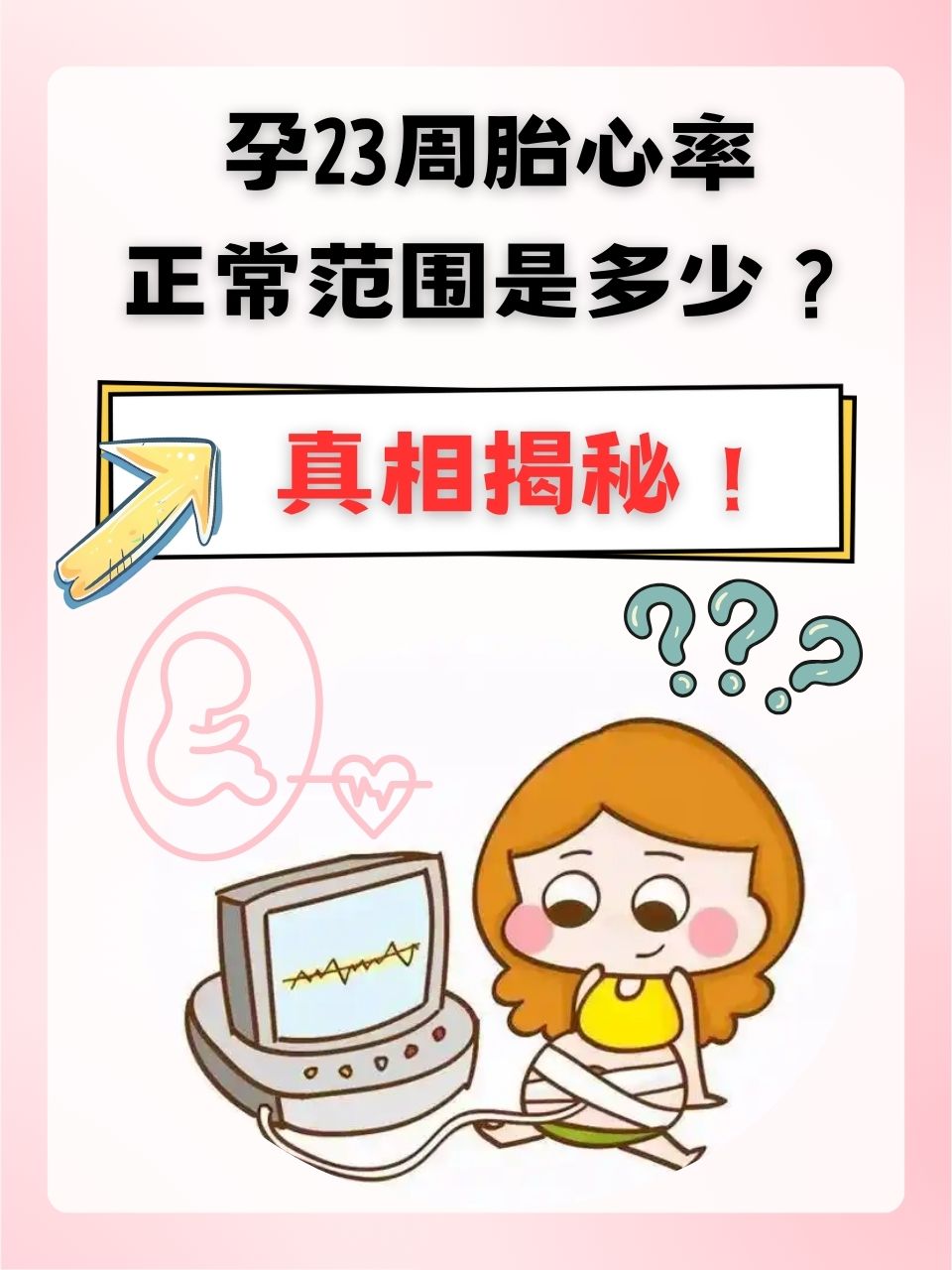 怀孕6个月胎儿心跳多少正常(怀孕6个月孩子胎心在多少算正常)