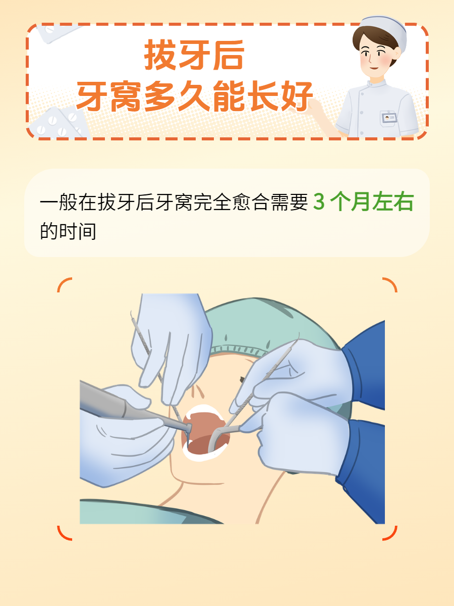 我来告诉你,一般在拔牙后牙窝完全愈合需要 3 个月左右的时间.
