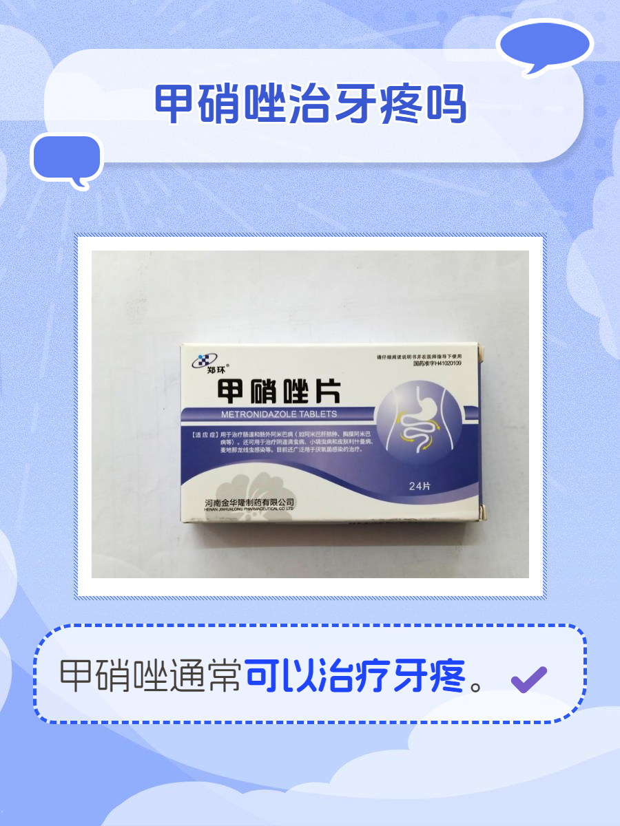 很多人在牙疼的时候可能会听说甲硝唑这个药,那甲硝唑到底治牙疼吗?