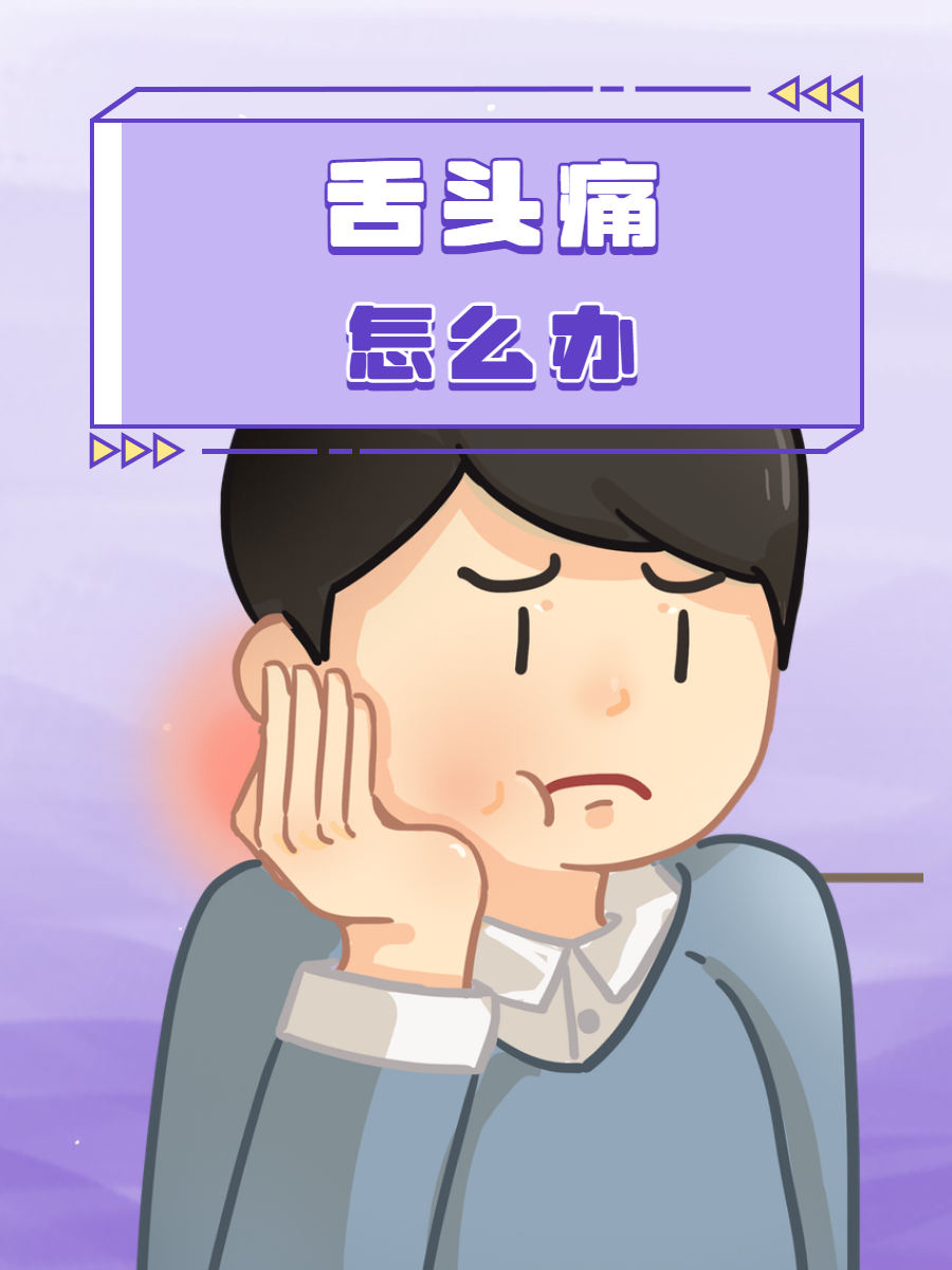 为什么舌头会疼