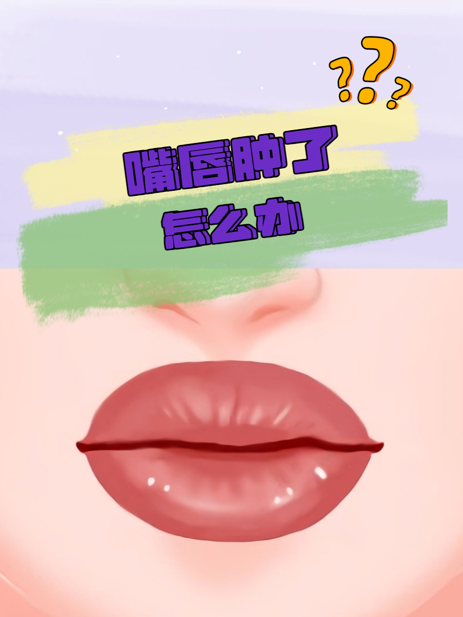 那么,嘴唇肿胀有哪些治疗方法可以应对?接下来,让我们一起深入探讨