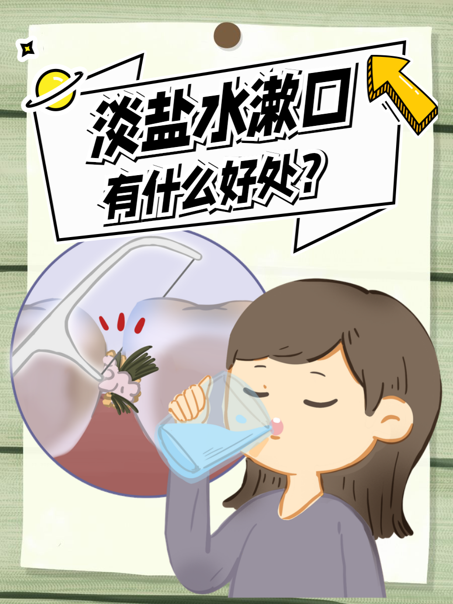 最近在网上看到很多人都在讨论,淡盐水漱口有