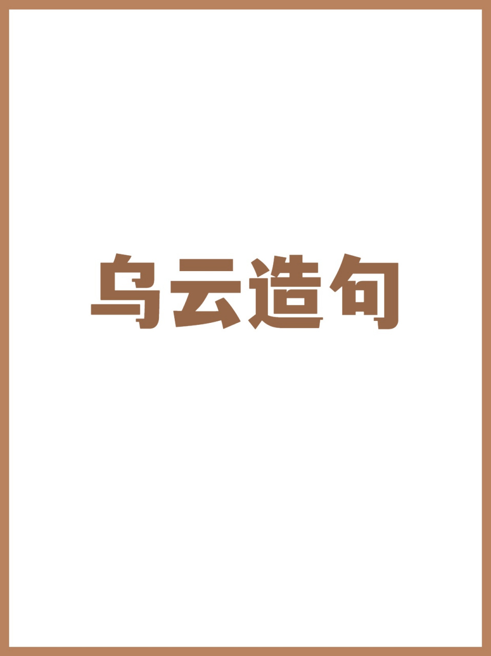 乌云造句(精选12句 今天我看到天空中的乌云渐渐聚集起来了,我知道