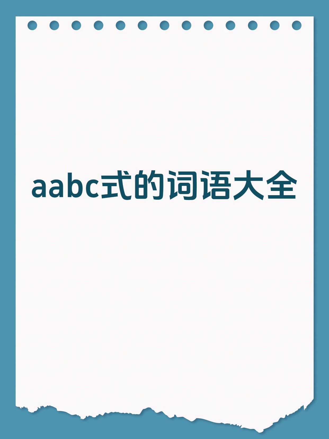 aabc式词语大全形式图片