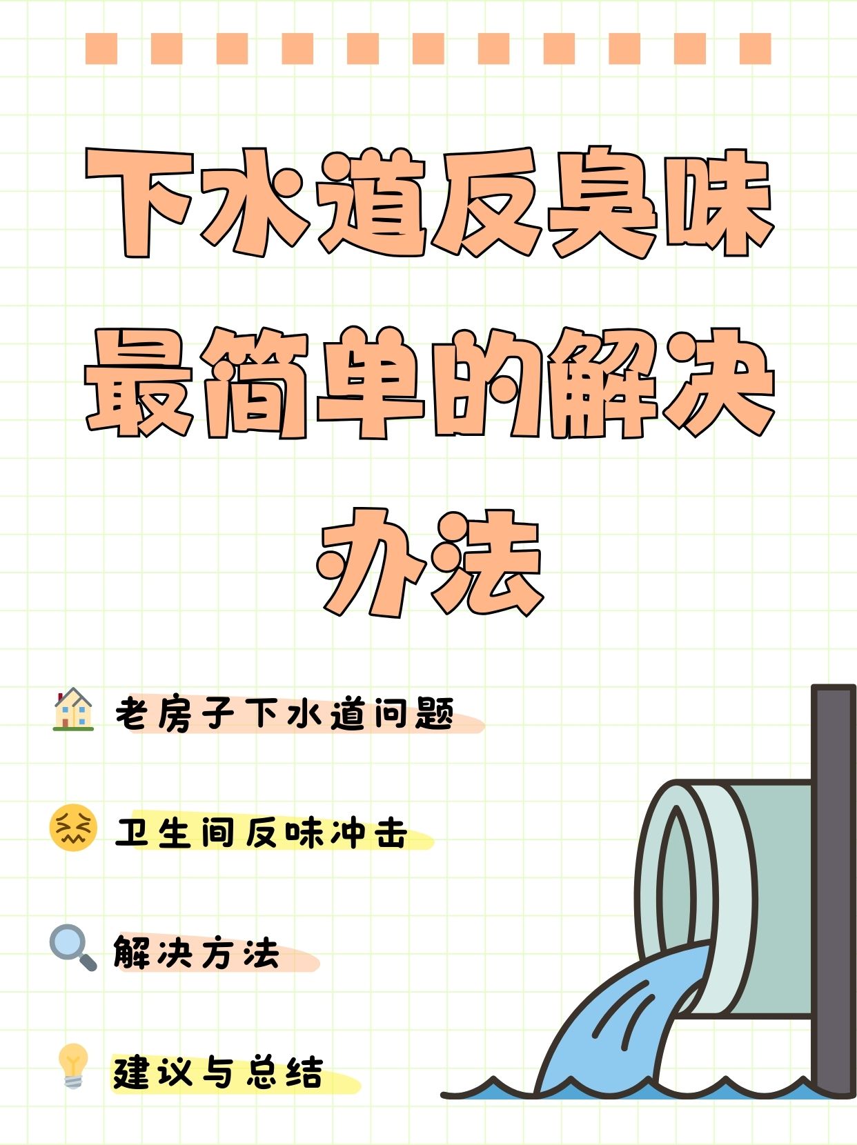 下水道反臭味最简单的解决办法   家里的房子有点年头了,随时,下水道