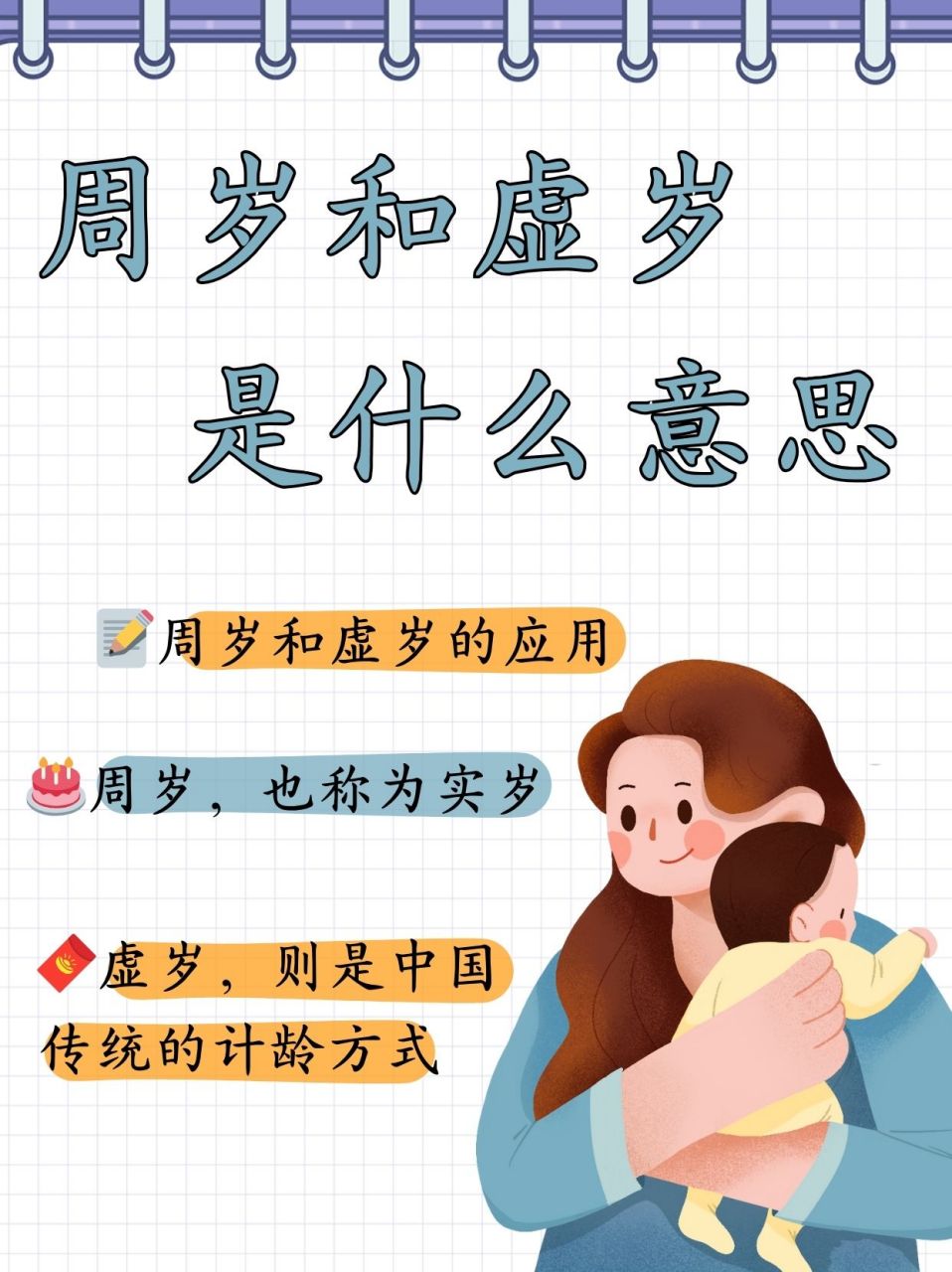 周岁和虚岁是什么意思  98周岁和虚岁是中国传统和现代年龄计算中