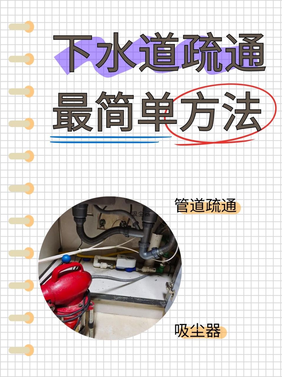下水道疏通最简单方法  朋友跟我说她家下水道堵了,我给她整理了一份