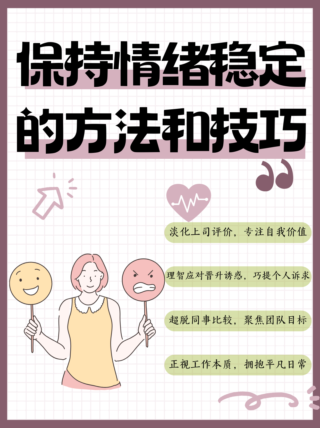 保持情绪稳定的方法和技巧  如何在职场中保持情绪稳定 1.