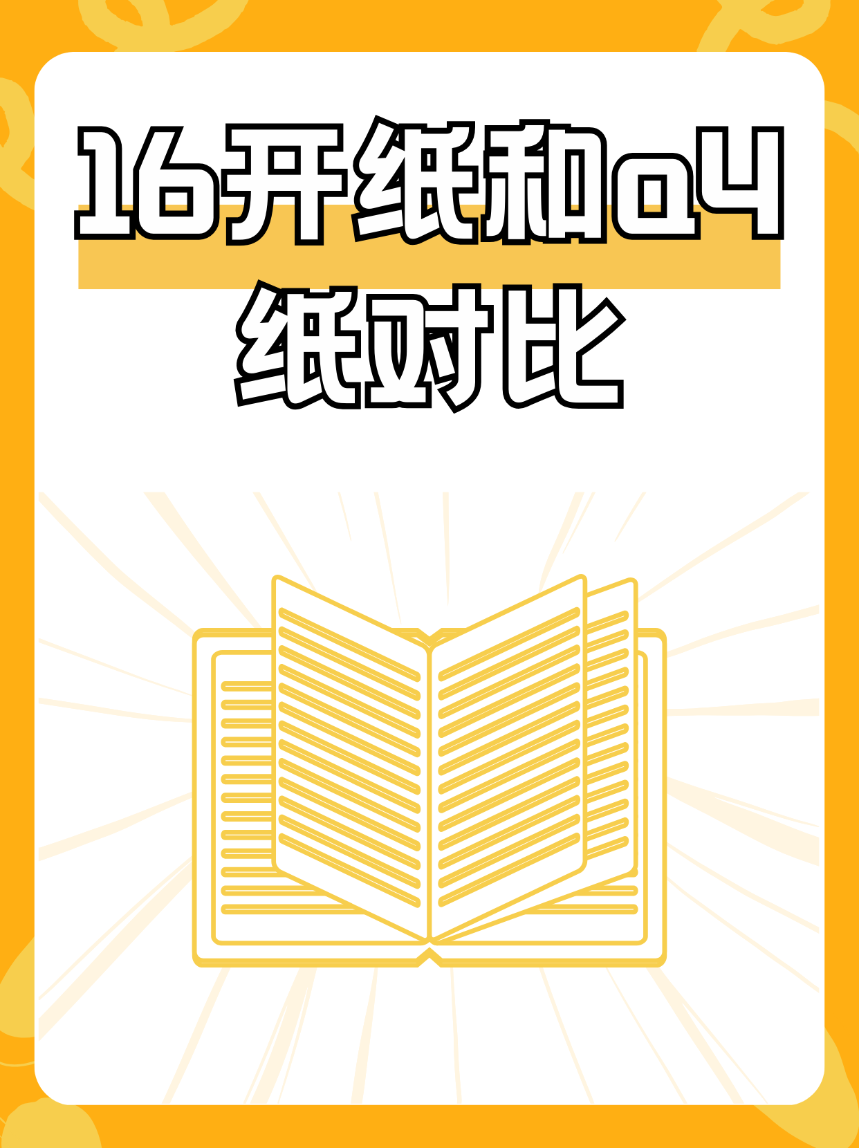 16开纸和a4纸对比  a4 纸