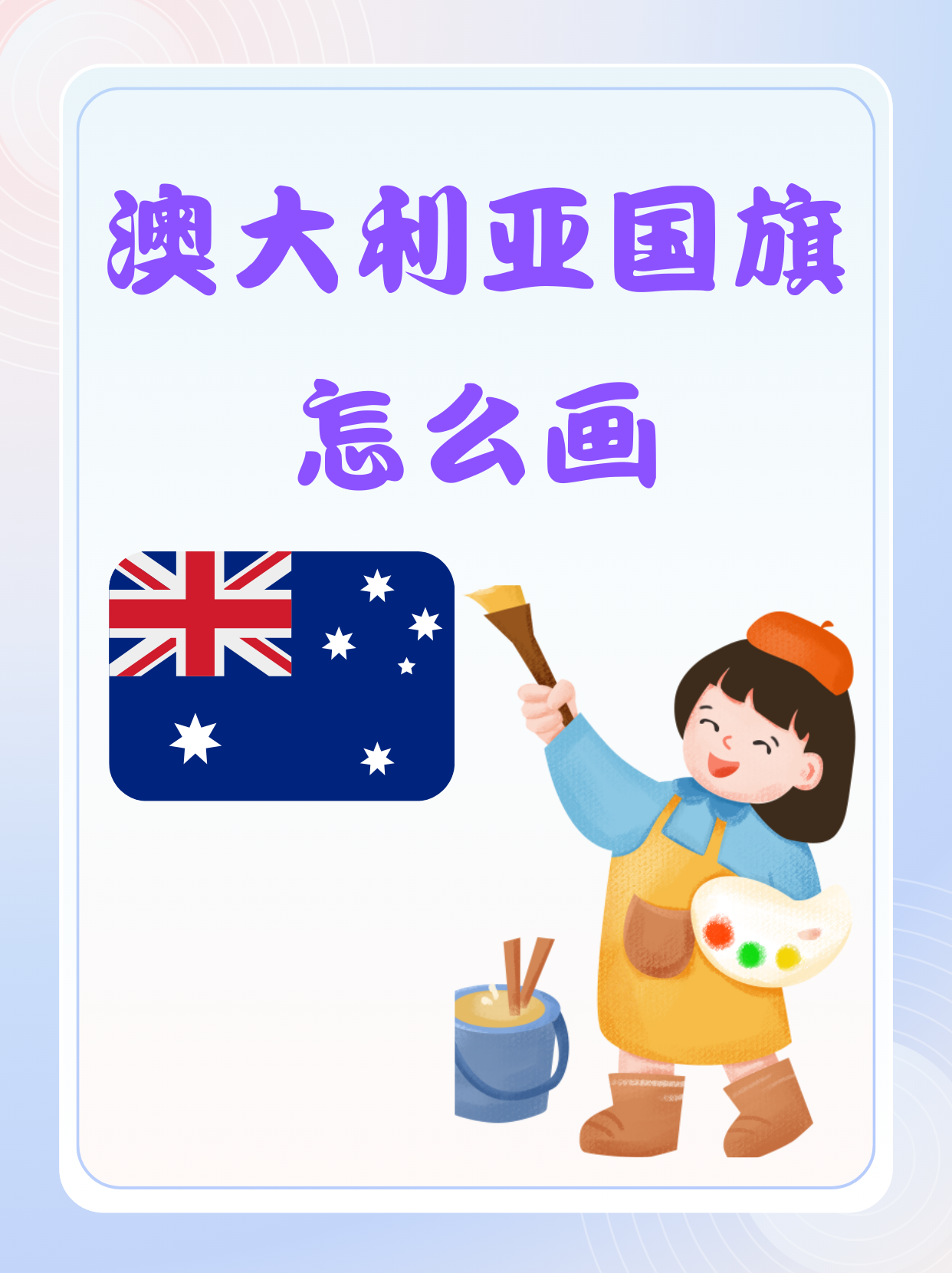 澳大利亚国旗怎么画  先画一个长方形