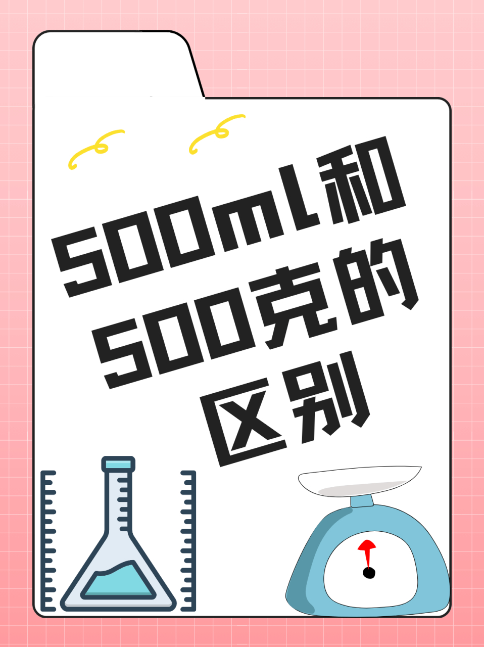500ml和500克的区别  500毫升和500克不一样.
