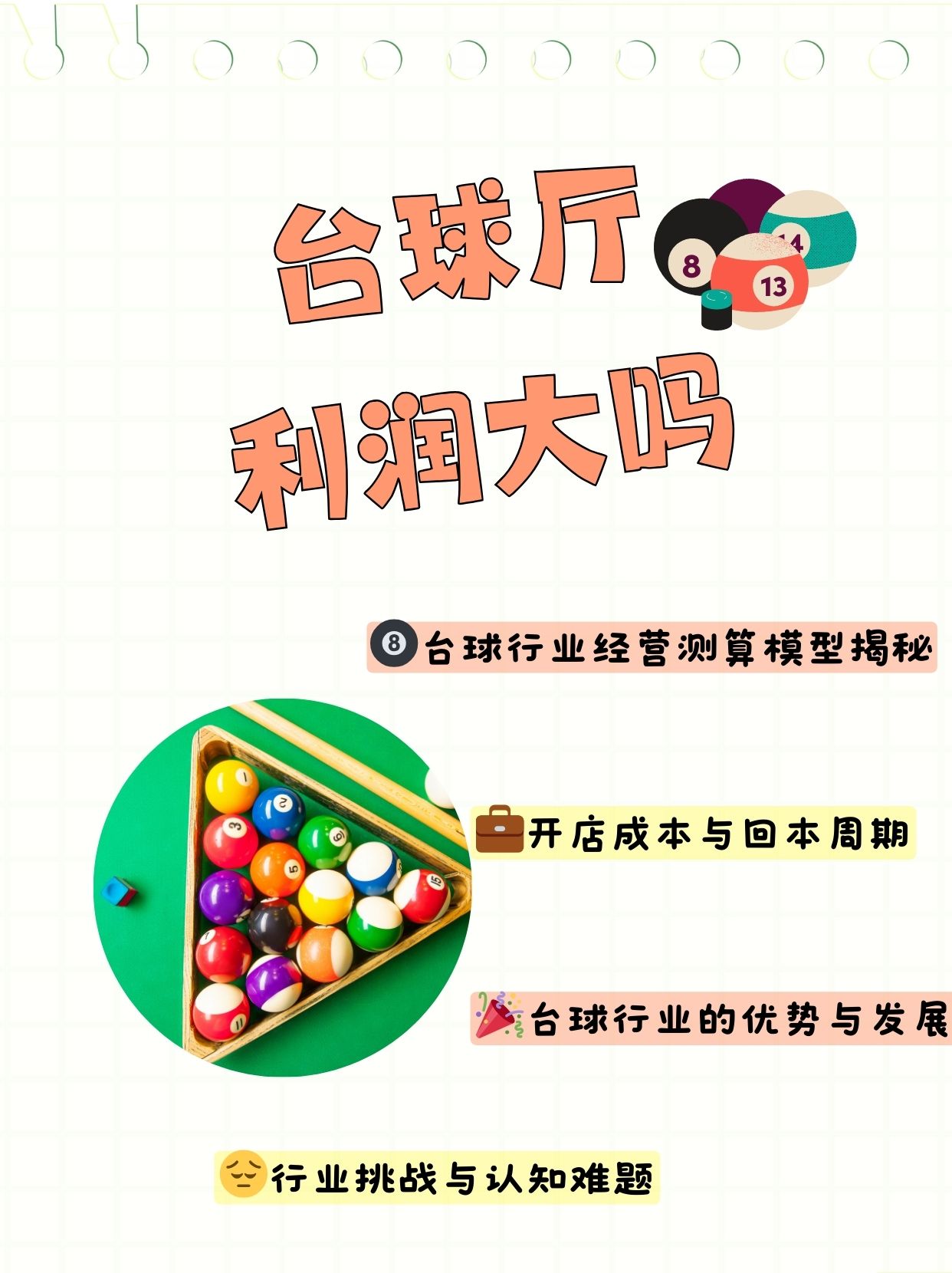 台球行业最真实的经营测算模型 背景球台40张助教