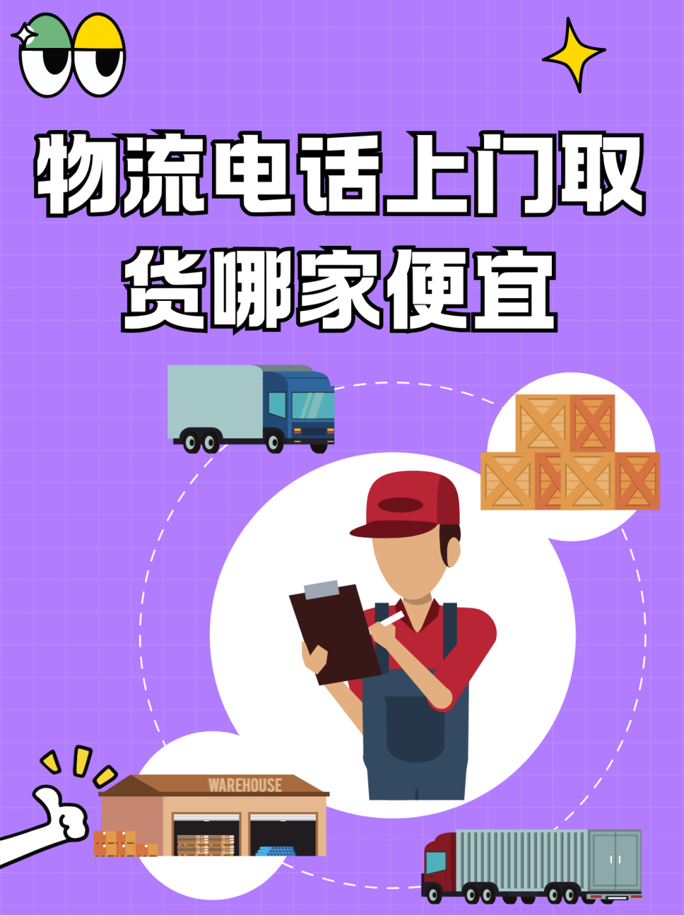 物流电话上门取货哪家便宜  我有一次需要寄送一个体积较大的家电设备