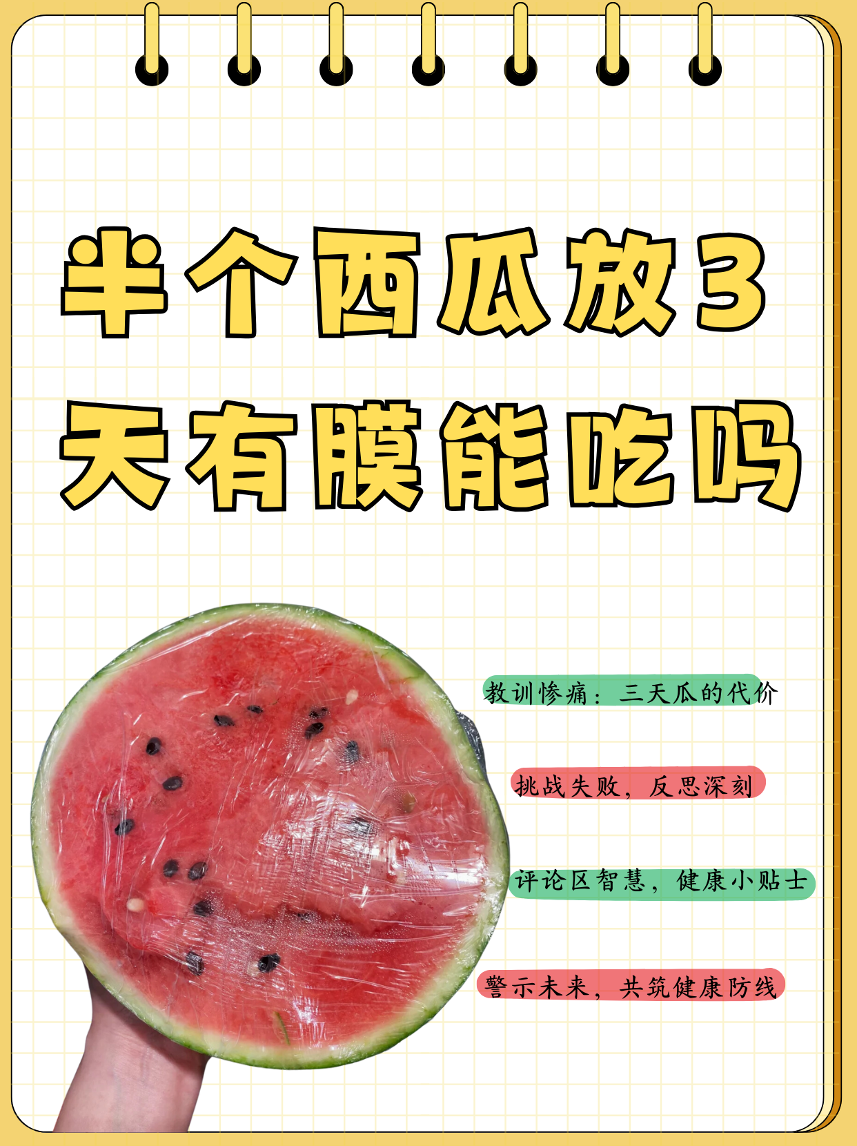 半个西瓜放3天有膜能吃吗