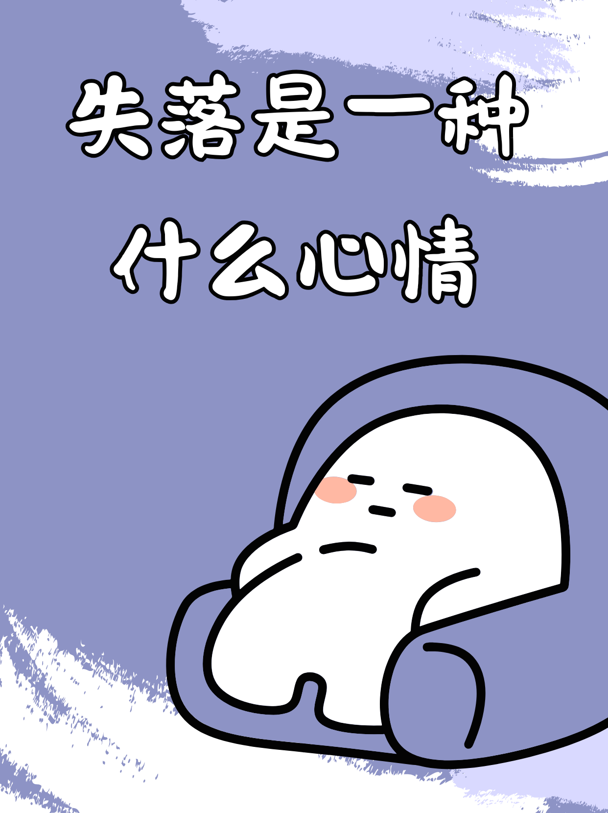 失落感,这个看似负面的情绪,其实是我们内心深处