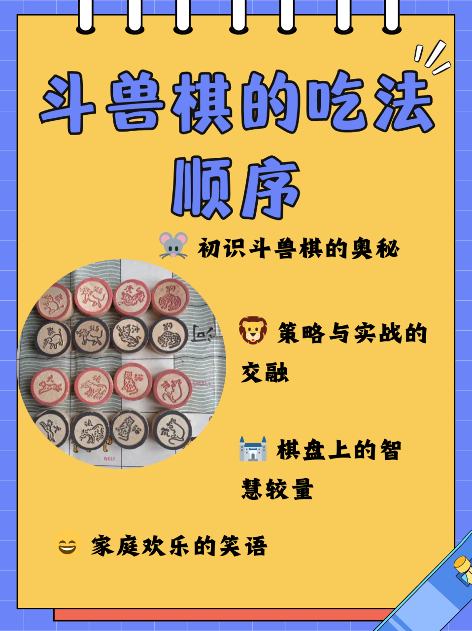 一共有8个兽棋,象>狮>虎>豹>狼>狗>猫>鼠>象,老鼠可以进河,所有动物