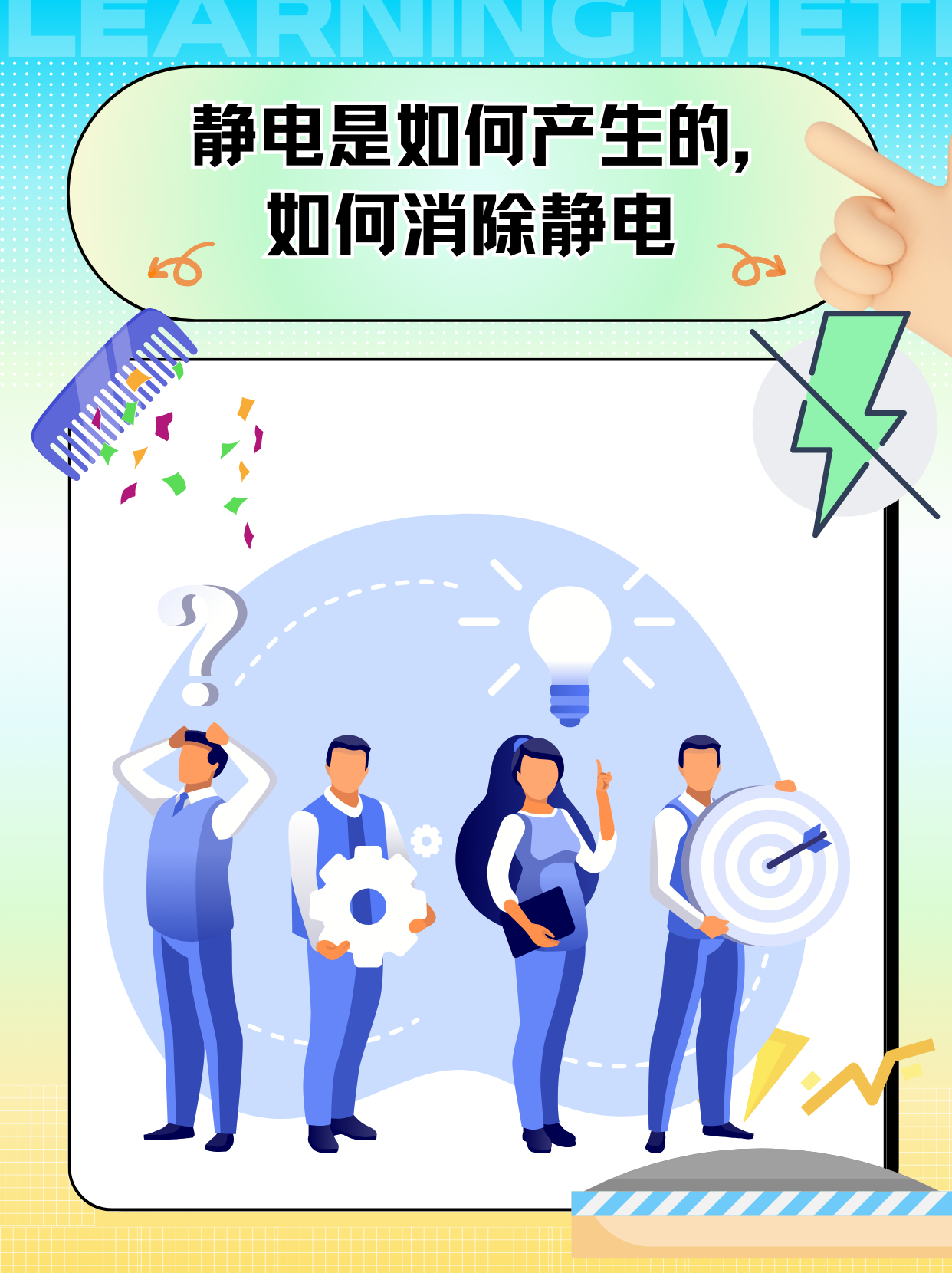 静电是如何产生的,如何消除静电  解除静电的秘密,立刻开启你的消除