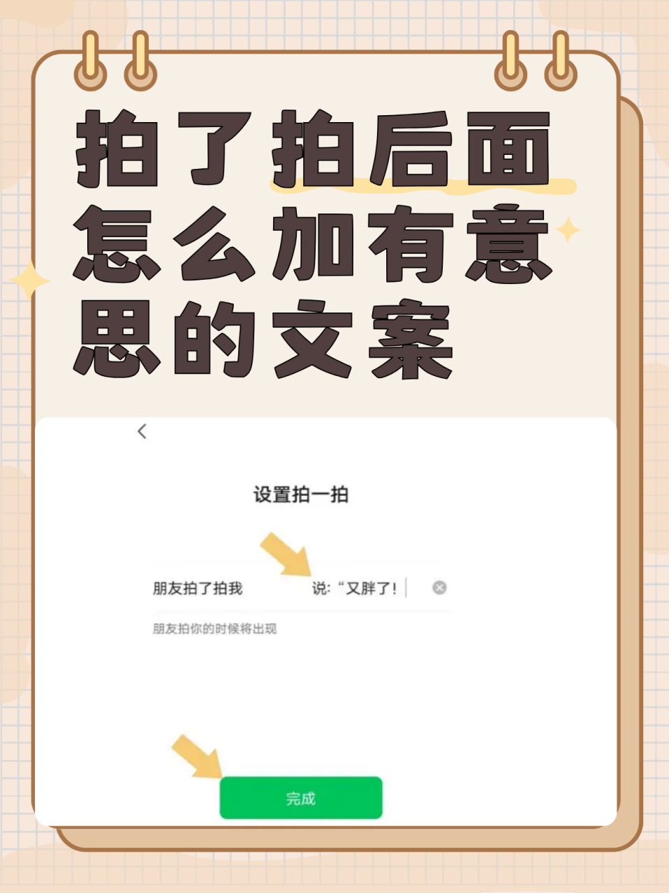 拍了拍后面怎么加有意思的文案  1.