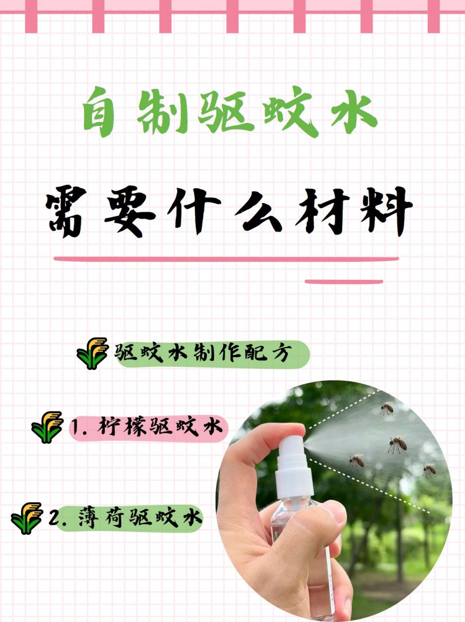 自制驱蚊水需要什么材料  一,驱蚊水制作配方  901.