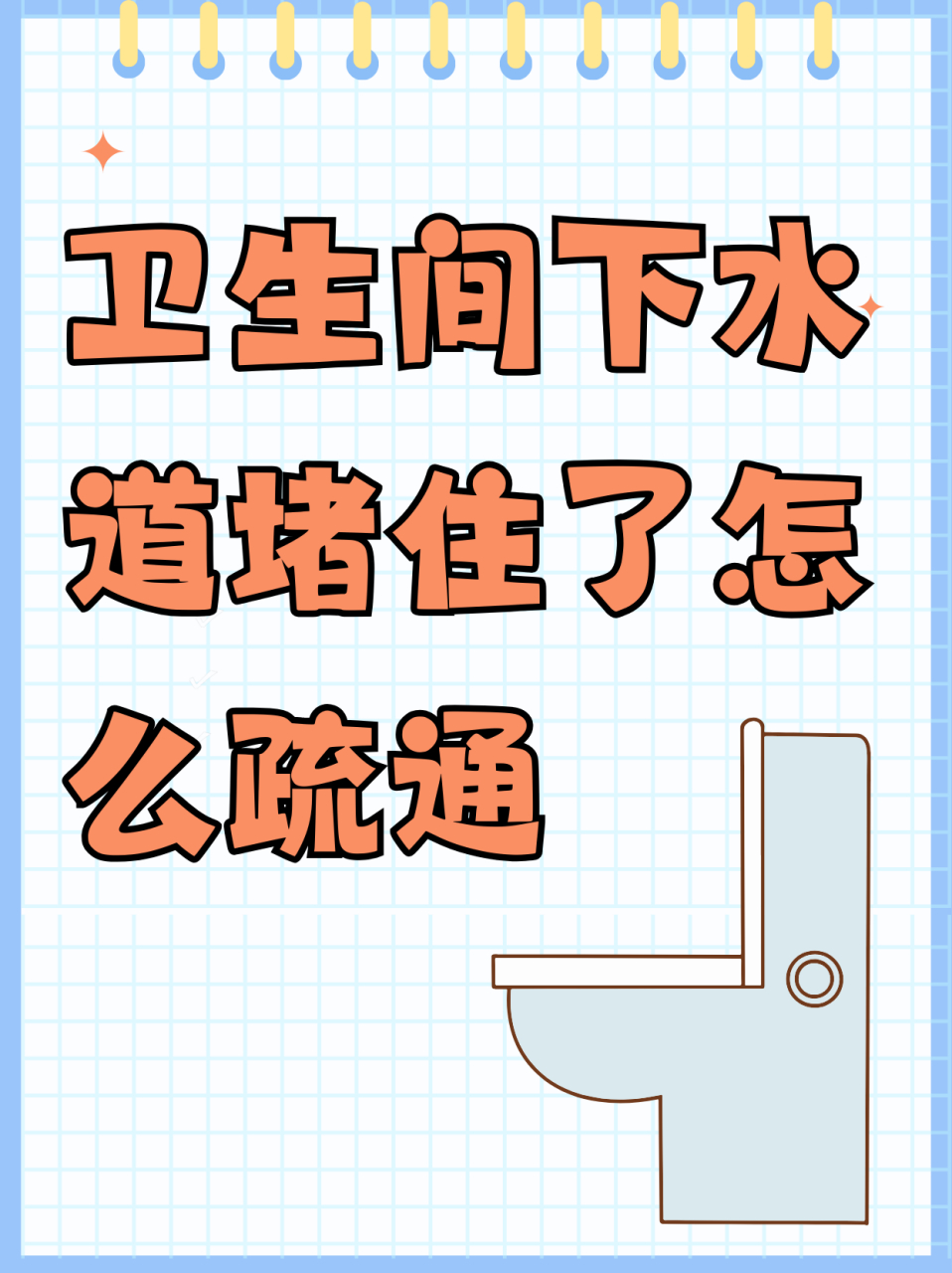 卫生间下水道堵住了怎么疏通 方法/步骤 1,马桶堵塞,可以准备一个皮