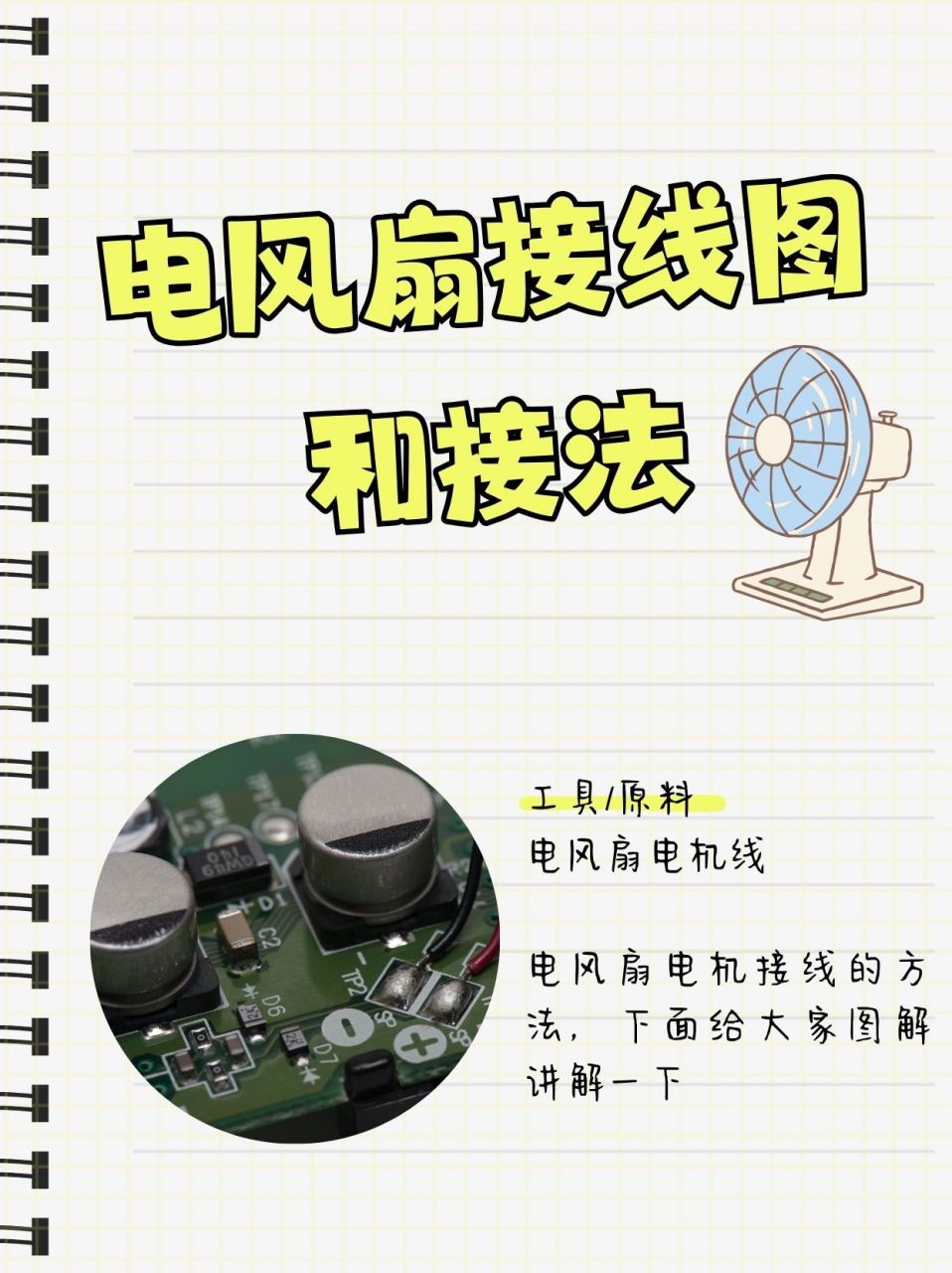 电风扇接线图和接法  电风扇电机线分为黑线红线白线蓝线黄线那么.