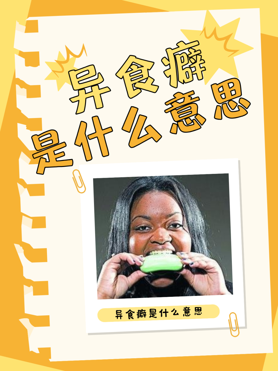 异食癖是什么意思 异食癖是指在摄食过程当中出现的一种特殊嗜好