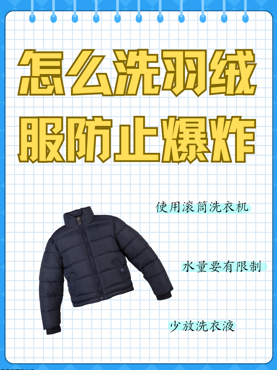 机洗羽绒服爆炸图片