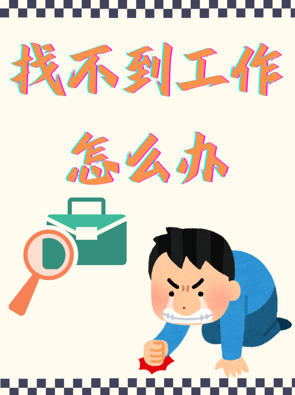 失业求工作图片带字图片