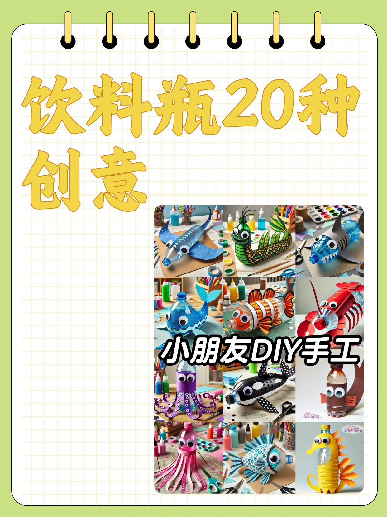 饮料瓶20种创意