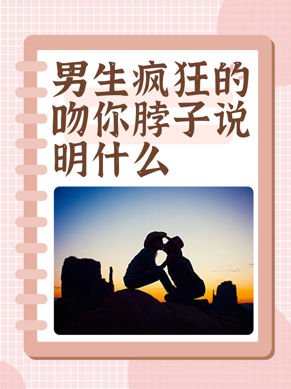 一旦男人开始碰你的脖子