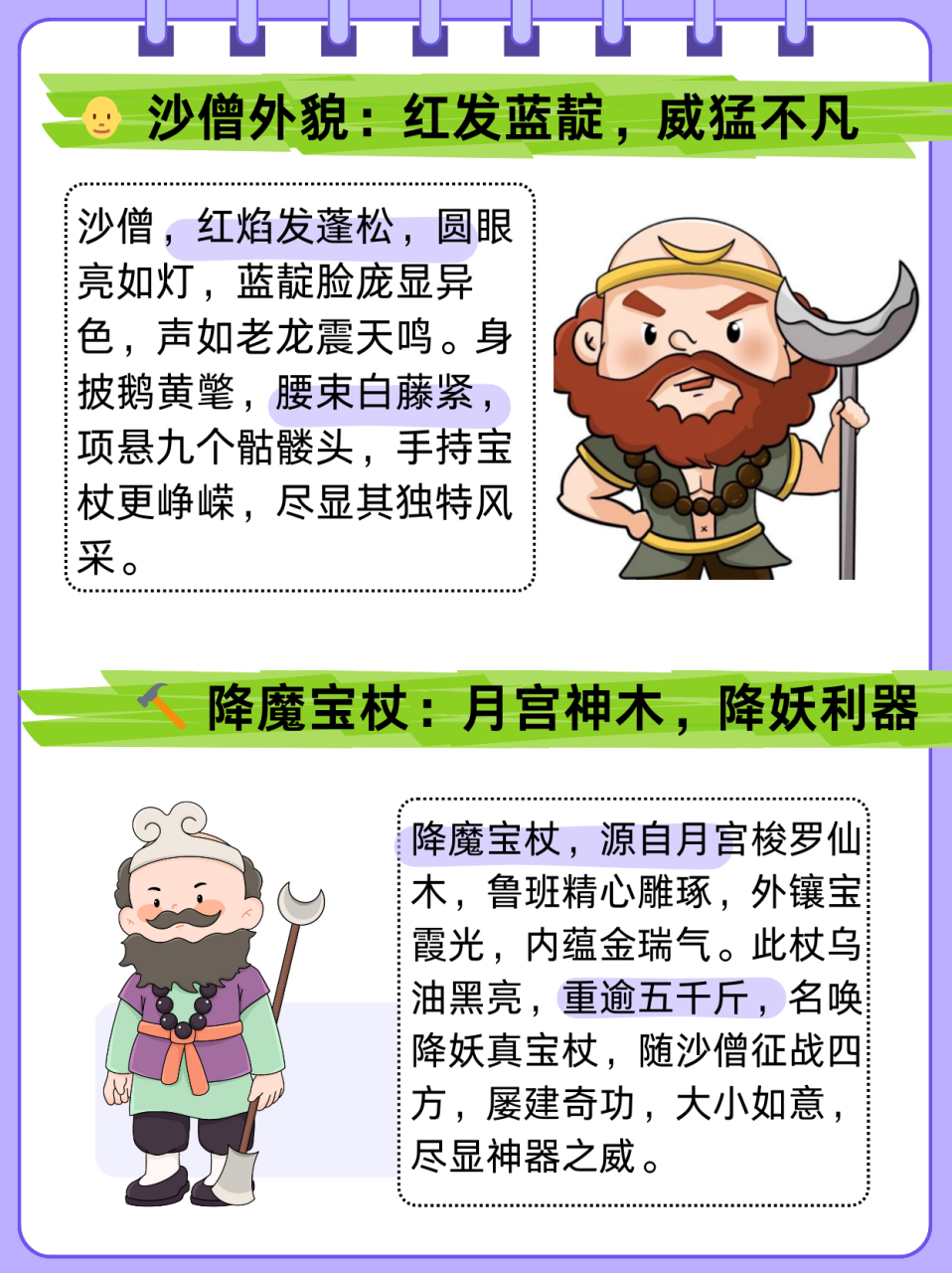 沙僧的外貌特点  沙僧的外貌特征:一头红焰发蓬松,两只圆眼亮似灯.